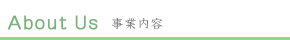 事業案内