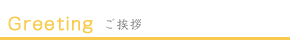 ご挨拶