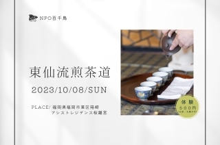 10月煎茶道 (320 × 212 px).jpg