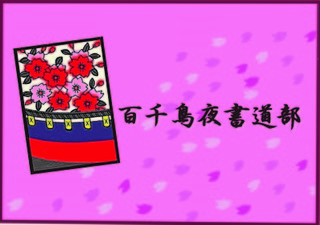 3月夜書道HPのコピー.jpg