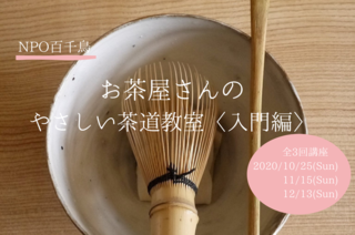 お茶屋さんの やさしい茶道教室〈入門編〉 HP.png
