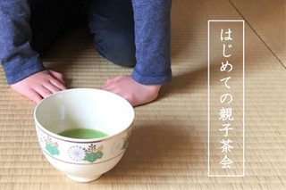 はじめての親子茶会 タイトル入り.docx.jpg