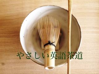 やさしい英語茶道.jpg
