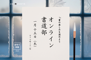 オンライン書道部HP (320 x 212 px).png