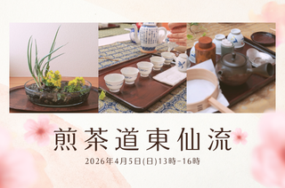 煎茶道東仙流 (320 x 212 px).png