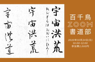 百千鳥 Zoom 書道部 HP.png