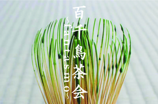 茶筅×百千鳥茶会.jpg