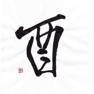 酉1.jpg
