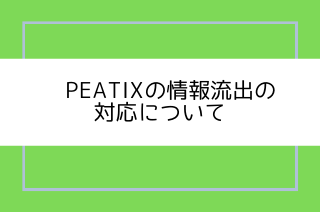 Peatixの情報流出の 対応について.png