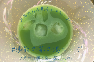 instagram季節の茶の湯8月 (320 × 212 px).png